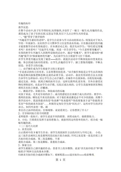一年级下美术教学反思有趣的拓印湘美版.doc