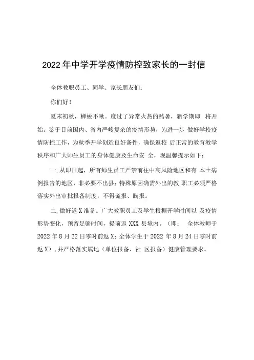 {适用微信公众号}中学开学疫情防控致师生、家长的一封信