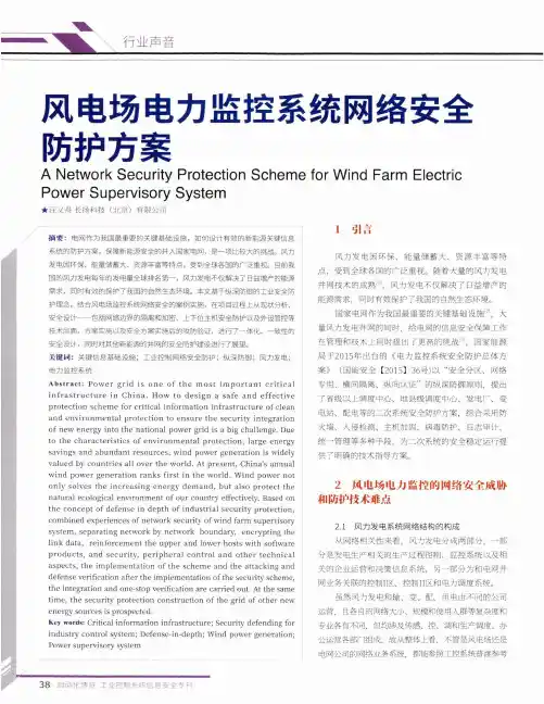 风电场电力监控系统网络安全防护方案