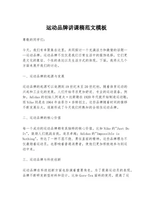 运动品牌讲课稿范文模板