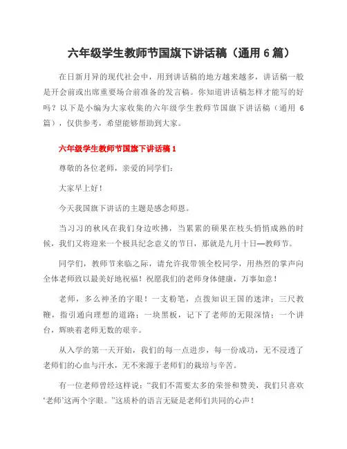 六年级学生教师节国旗下讲话稿(6篇)