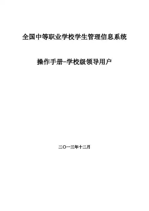 全国中等职业学校学生管理信息系统学籍审核员操作手册-校级【呕心沥血整理版】