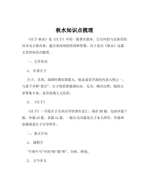 秋水知识点梳理