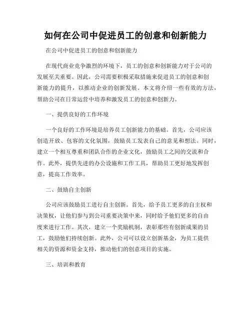 如何在公司中促进员工的创意和创新能力