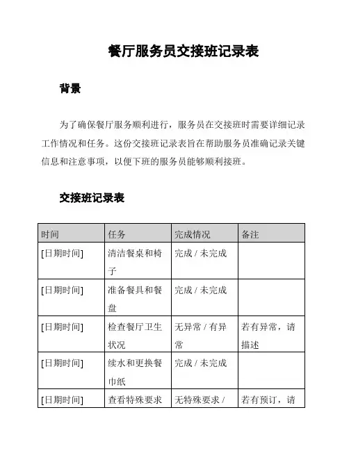 餐厅服务员交接班记录表