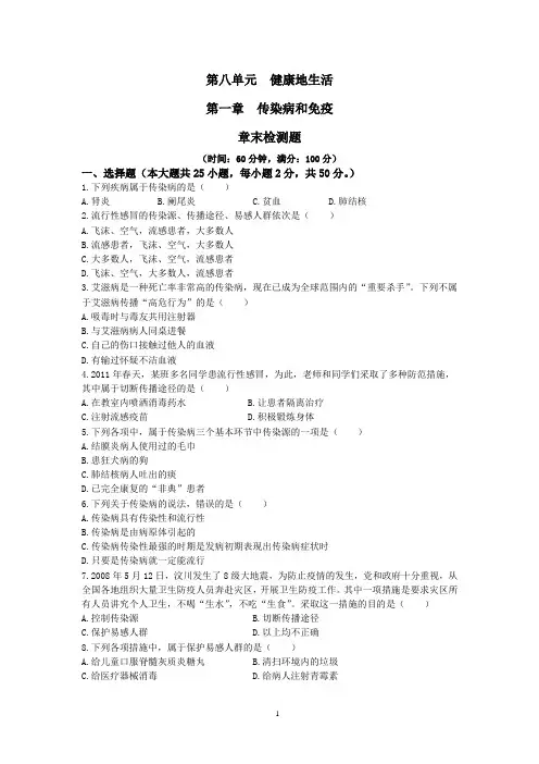 新人教版初中生物八年级下册  第8单元 第1章 传染病和免疫 检测题(含答案)