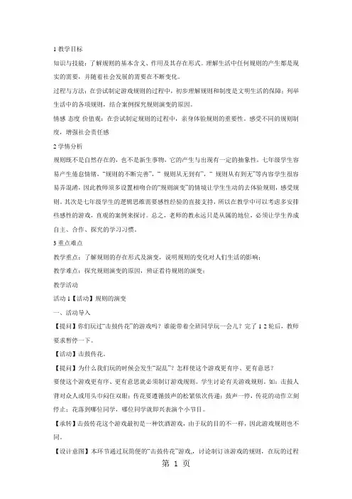 人教版历史与社会七下第七单元第一课《规则的演变》教案-word