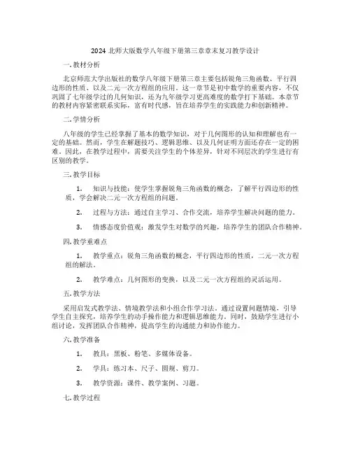 2024北师大版数学八年级下册第三章章末复习教学设计