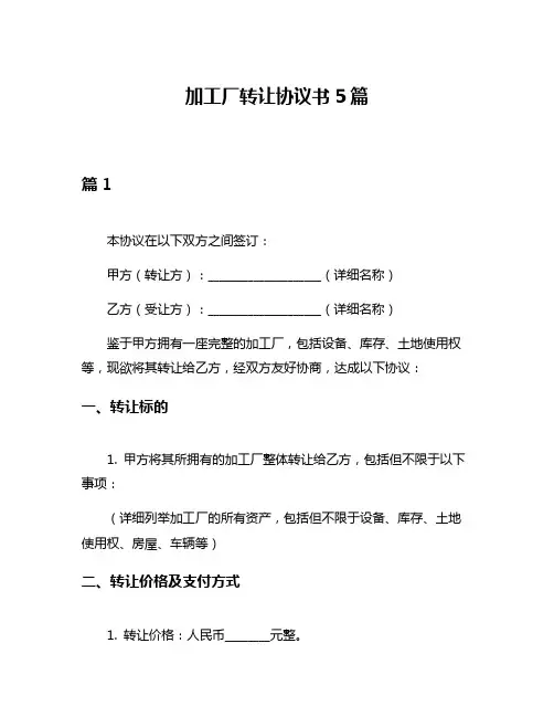 加工厂转让协议书5篇