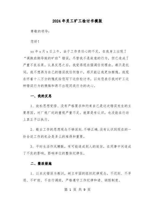 2024年员工旷工检讨书模版(五篇)