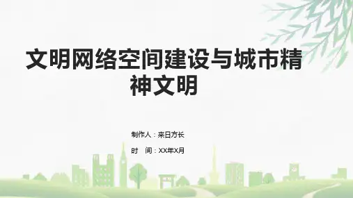 文明网络空间建设与城市精神文明