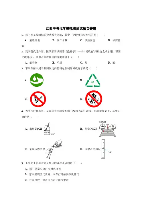江西中考化学模拟测试专题试题含参考答案5篇