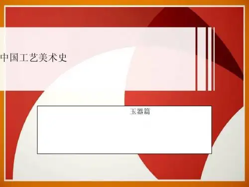 玉器篇