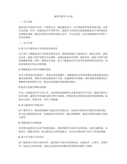 康复考研学习计划