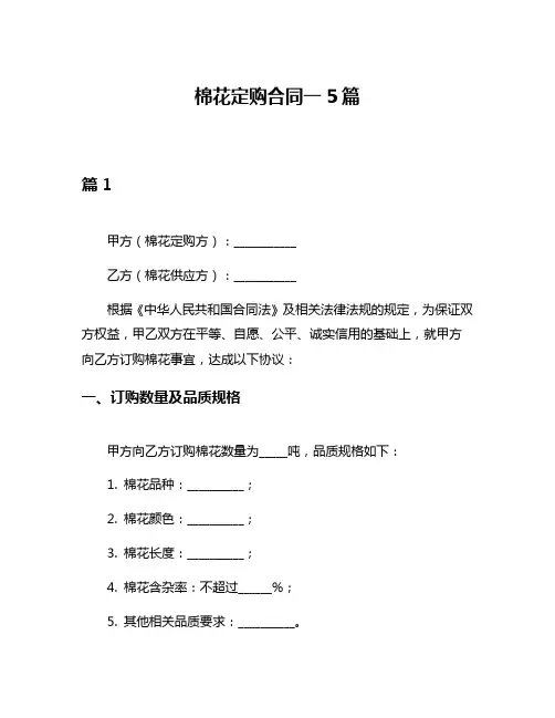 棉花定购合同一5篇