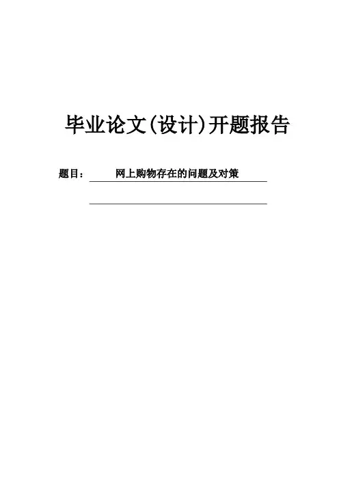 网上购物存在的问题及对策开题报告