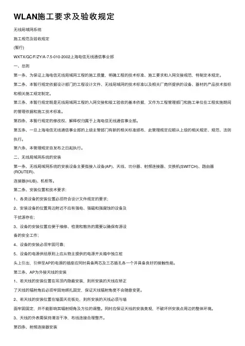 WLAN施工要求及验收规定