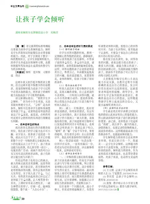 让孩子学会倾听