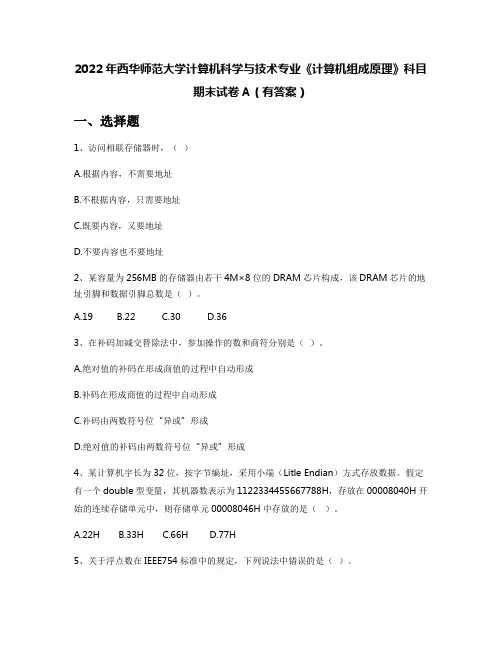 2022年西华师范大学计算机科学与技术专业《计算机组成原理》科目期末试卷A(有答案)