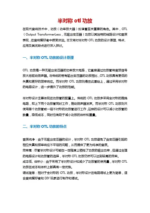 半对称otl功放