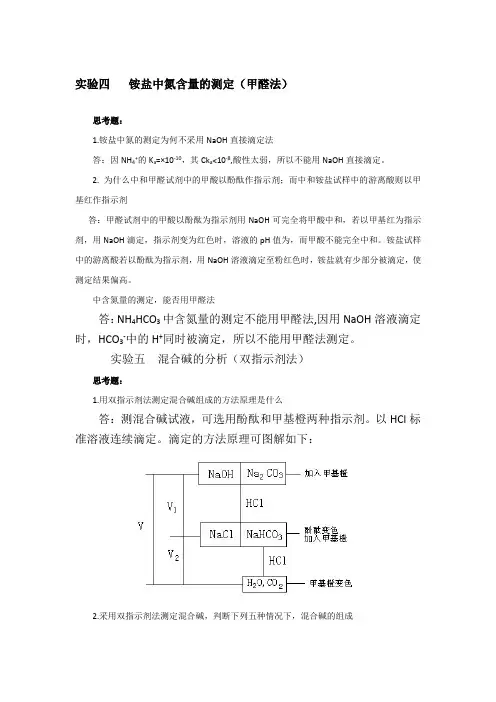 分析化学实验课后习题答案(第四版)