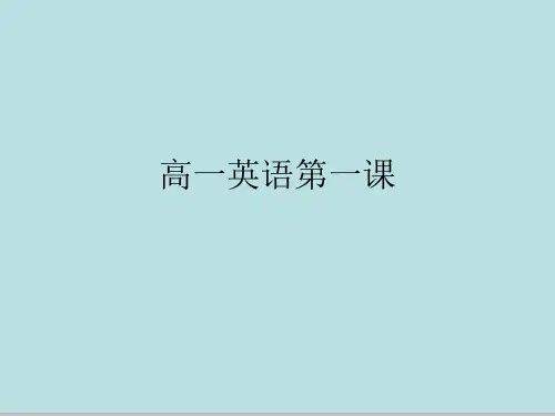 高一英语第一课