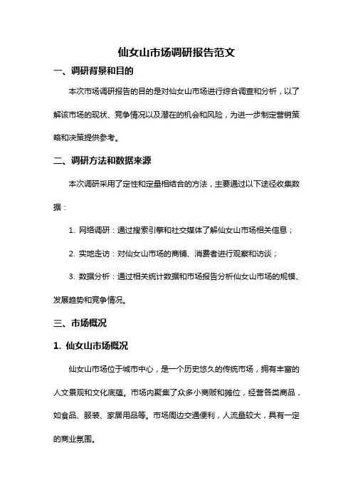 仙女山市场调研报告范文