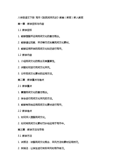 八年级语文下册 写作《到民间采风去》教案 新人教版