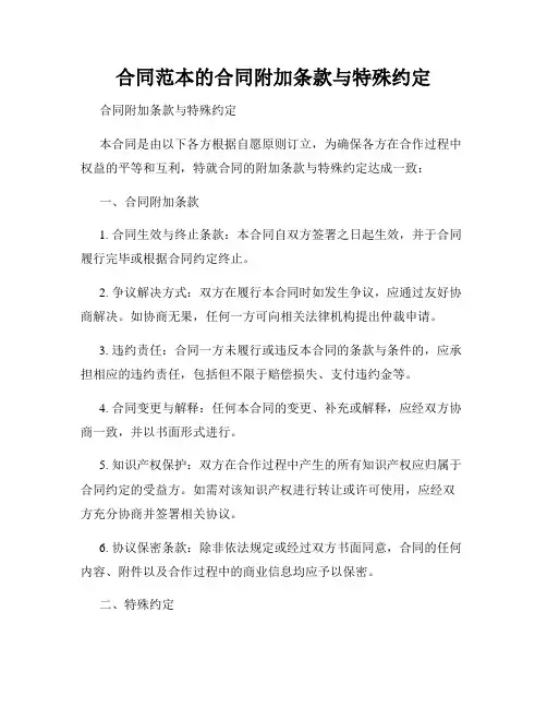 合同范本的合同附加条款与特殊约定
