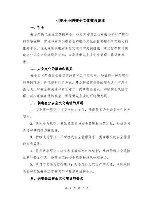 供电企业的安全文化建设范本