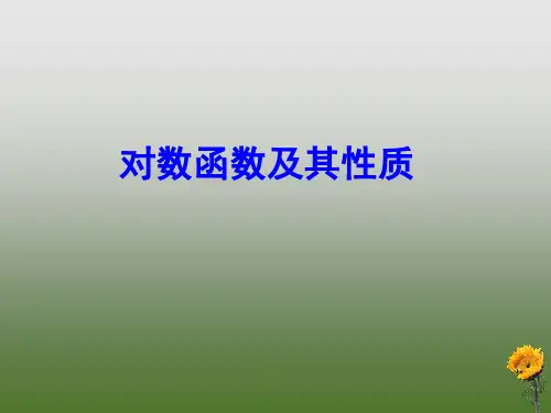 对数函数的图像及性质 (1)
