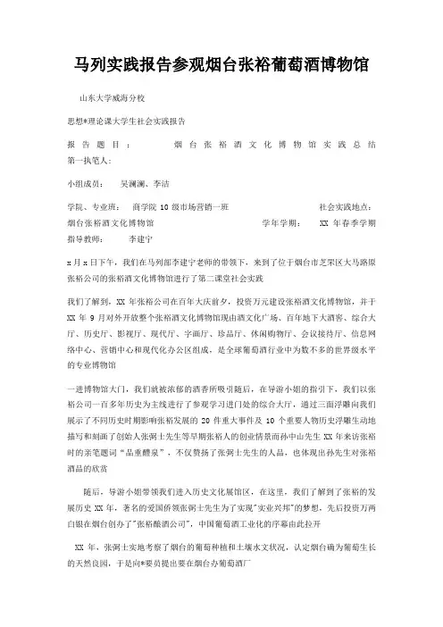 马列实践报告参观烟台张裕葡萄酒博物馆