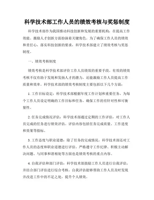科学技术部工作人员的绩效考核与奖惩制度