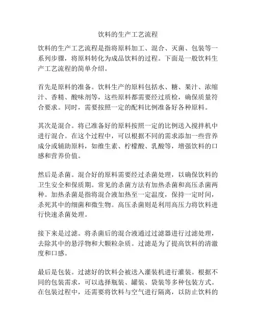 饮料的生产工艺流程