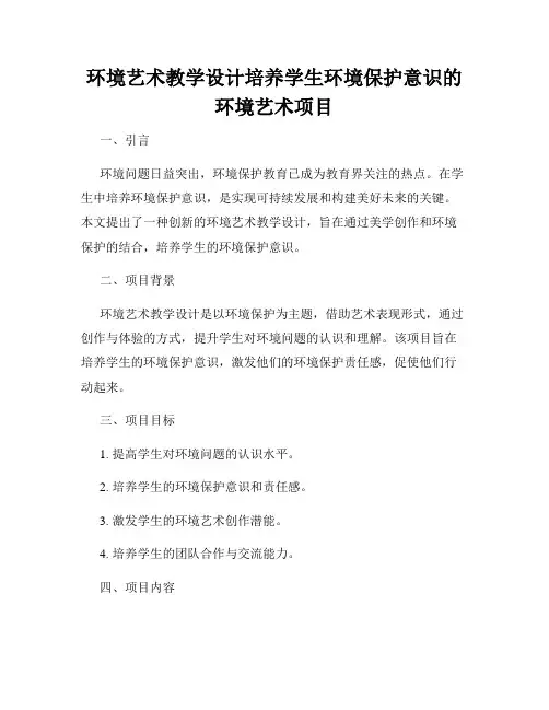 环境艺术教学设计培养学生环境保护意识的环境艺术项目