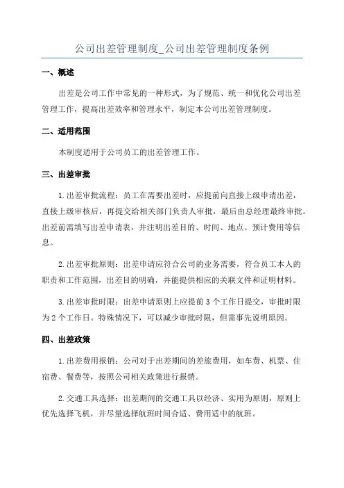 公司出差管理制度_公司出差管理制度条例