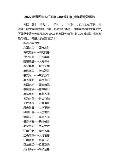 2022新春四字大门对联100幅对联_虎年春联带横批