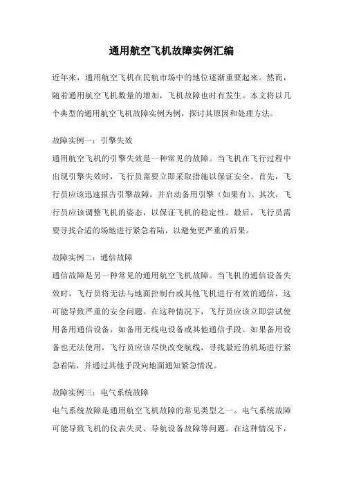 通用航空飞机故障实例汇编