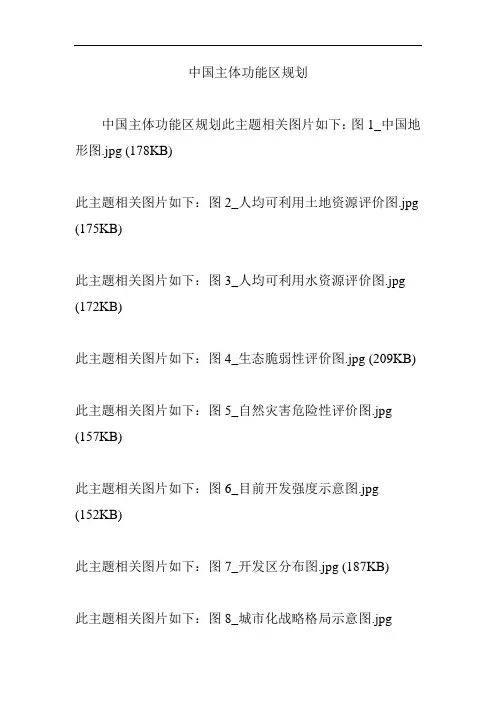 中国主体功能区规划
