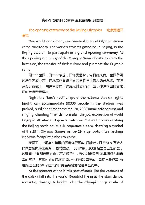 高中生英语日记带翻译北京奥运开幕式