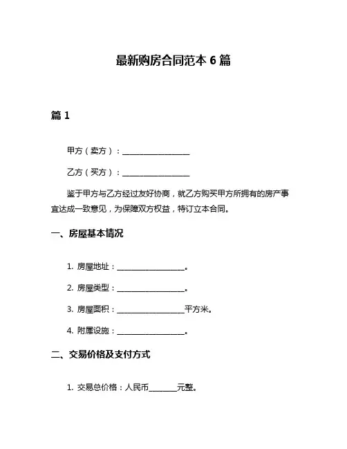 最新购房合同范本6篇