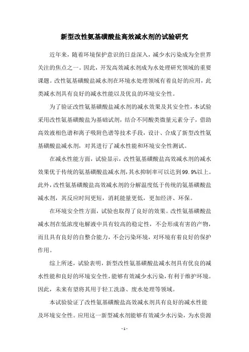 新型改性氨基磺酸盐高效减水剂的试验研究