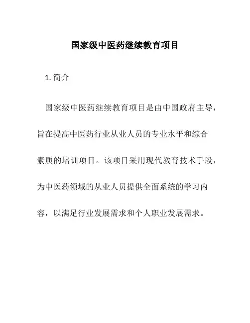 国家级中医药继续教育项目