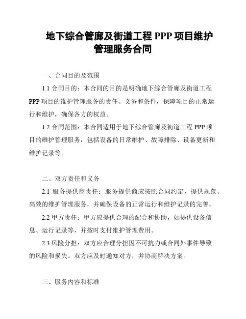 地下综合管廊及街道工程PPP项目维护管理服务合同