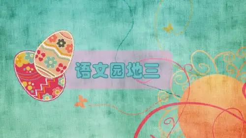部编版三年级语文上册《语文园地三》优秀课件(共68张PPT)