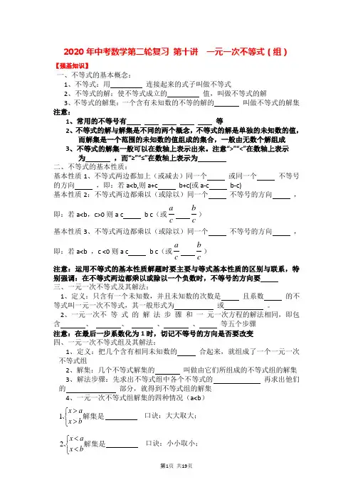 2020年中考数学第二轮复习 第10讲 一元一次不等式(组) 强基训练+真题(后含答案)