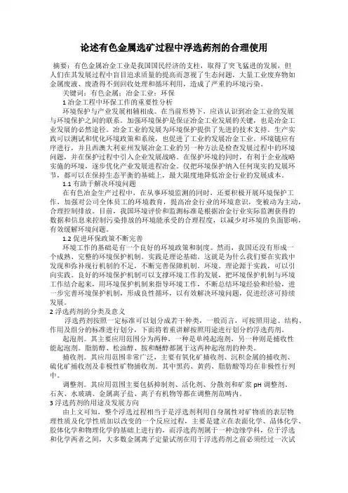 论述有色金属选矿过程中浮选药剂的合理使用