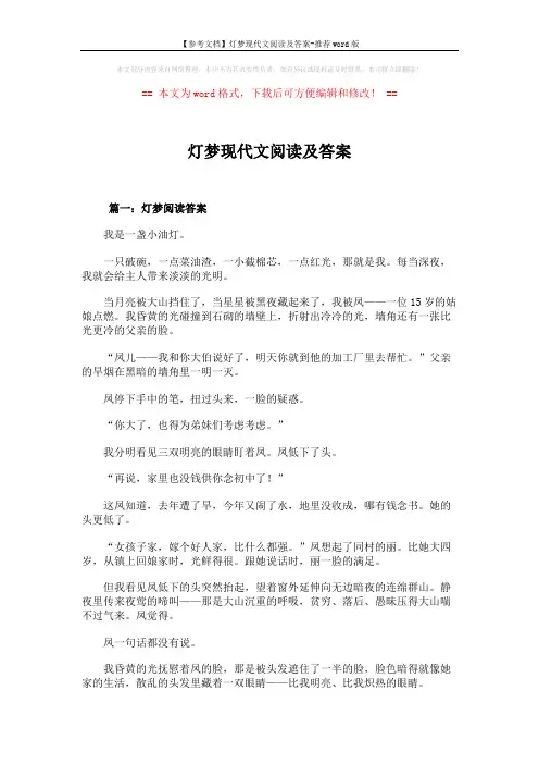 【参考文档】灯梦现代文阅读及答案-推荐word版 (9页)