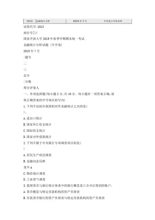 1013 金融统计分析 2019年7月 中央电大开放本科