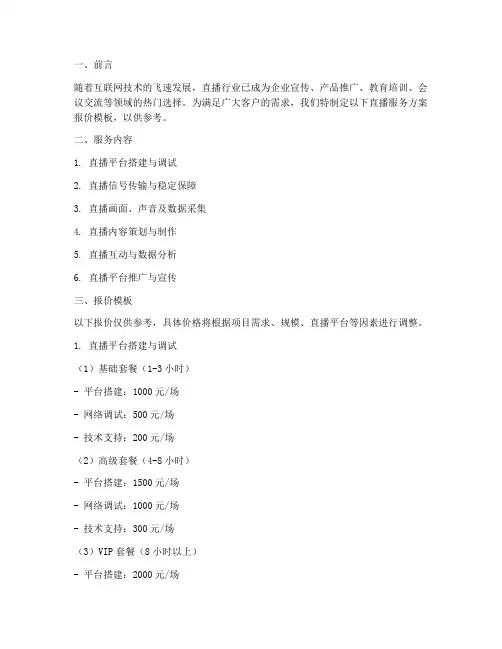 直播服务方案报价模板